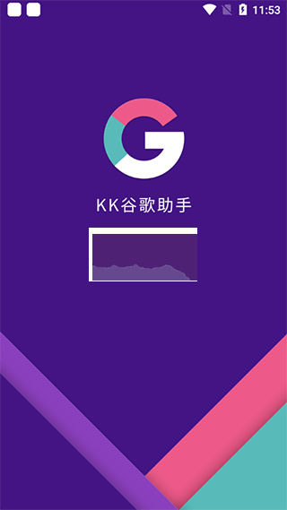 KK谷歌助手app最新官方版