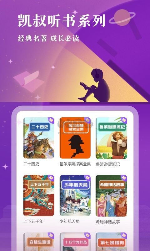 凯叔讲故事app官网免费最新版