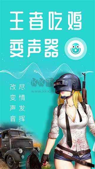 万能吃鸡变声器app免费版本1