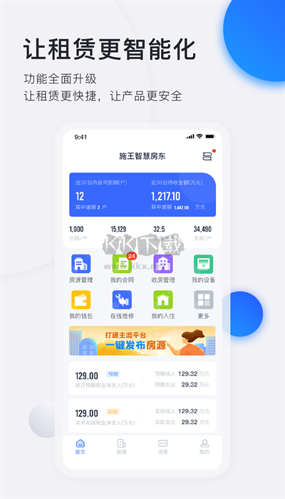 智慧房东app最新手机版