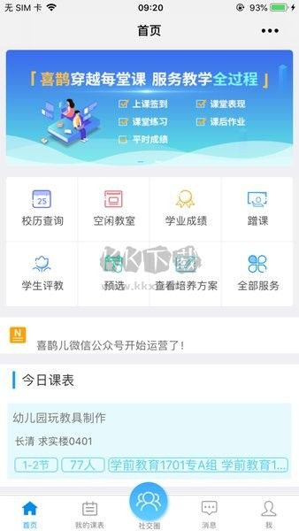 喜鹊儿教务管理系统APP