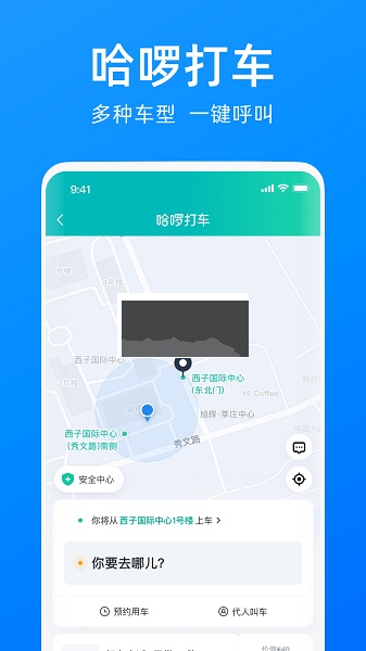 哈啰出行APP