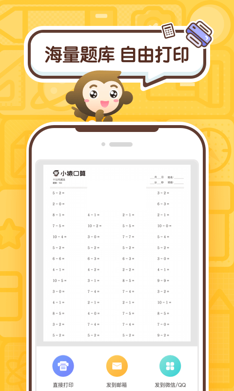 小猿口算APP