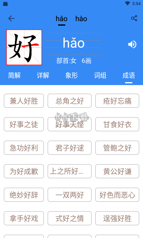 象形字典APP