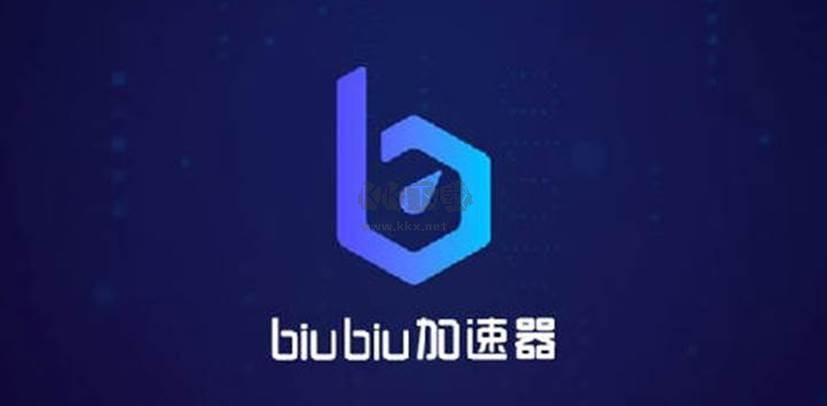 biubiu加速器PC客户端官方正版