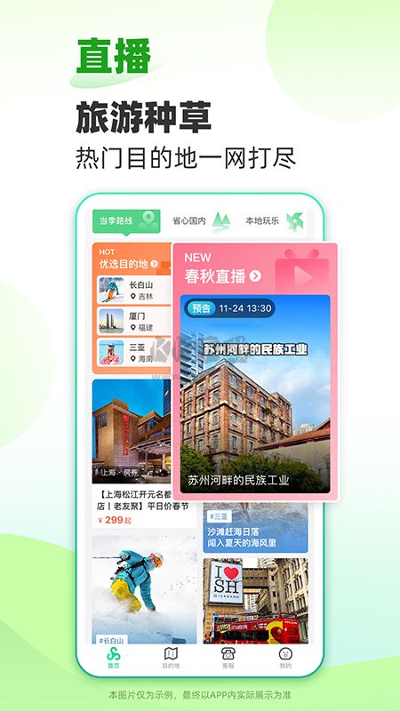 春秋旅游app官网2024最新版