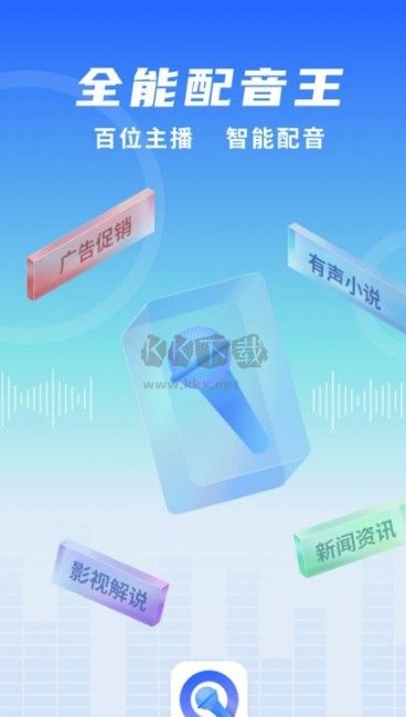 全能配音王2024破解版