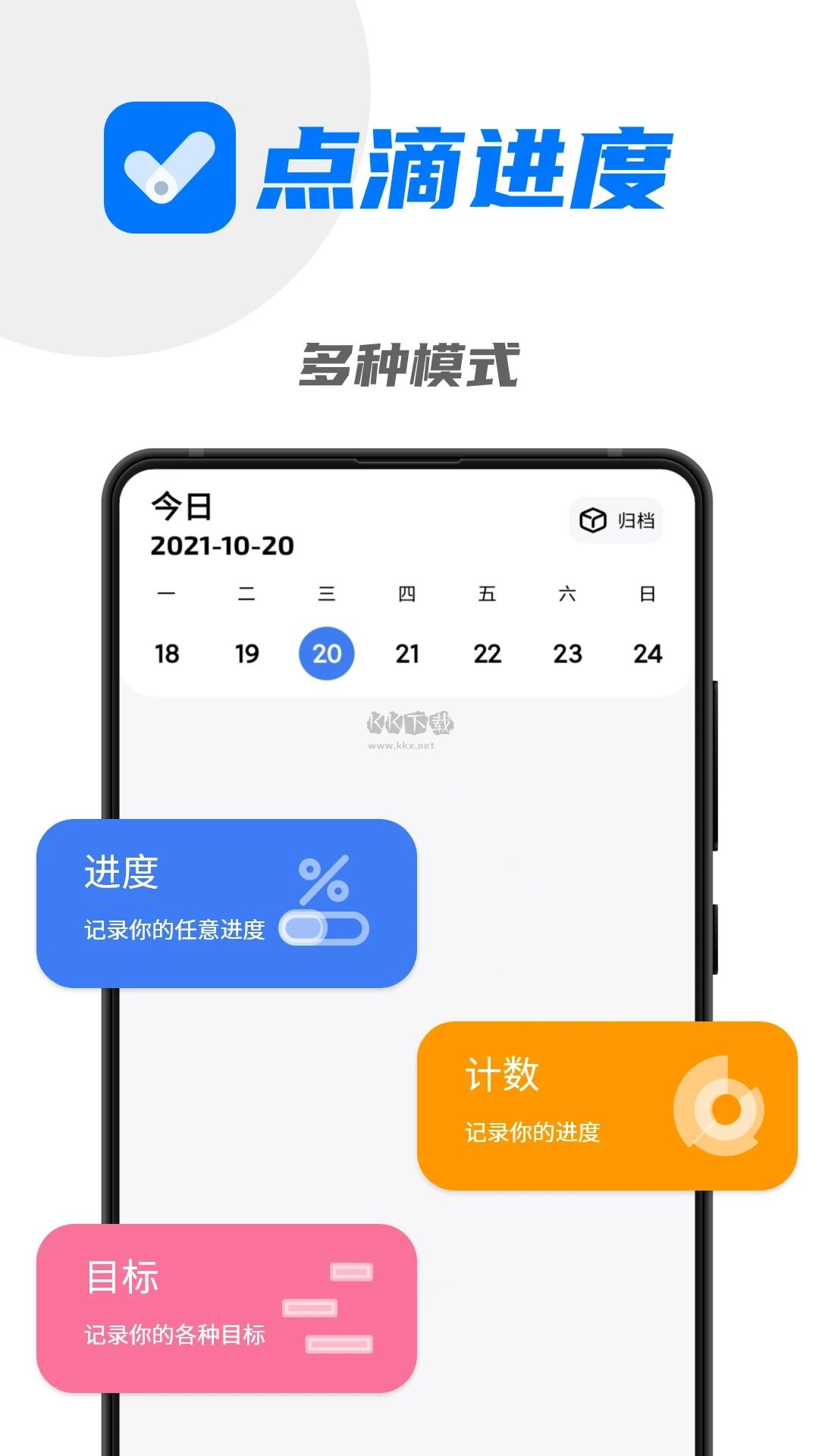 点滴进度APP