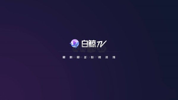 白鲸tv官方版2024