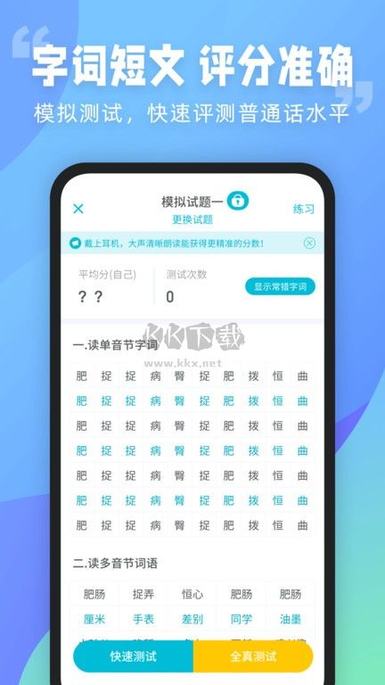 普通话测试APP