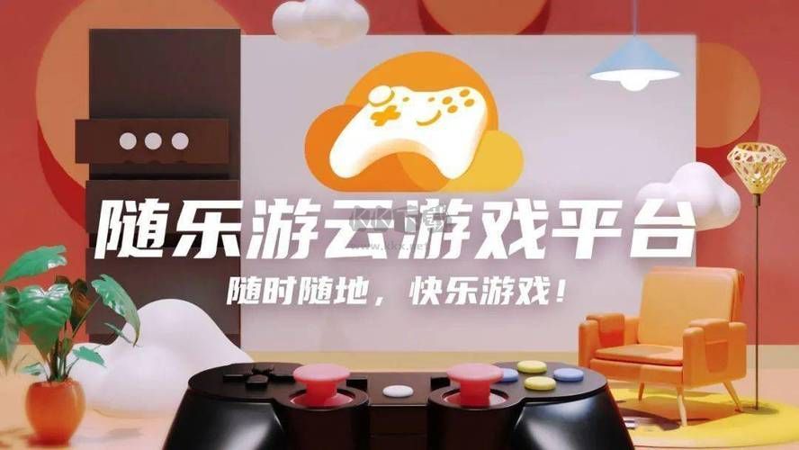 随乐游云游戏PC端官方2024最新版