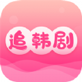 追韩剧app最新免费版 v1.7.3