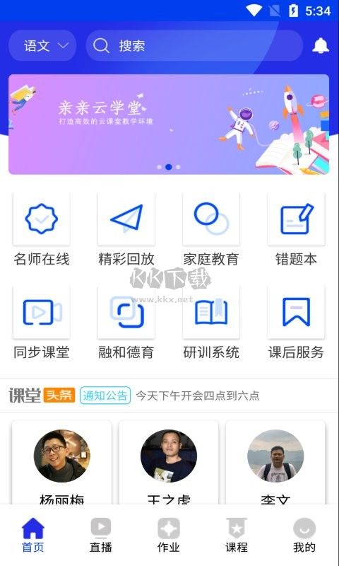 亲亲云学堂APP