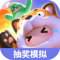 元梦之星抽奖模拟器APP v1.0