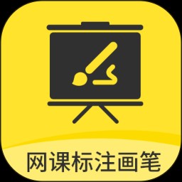 网课标注画笔app官方2024最新版