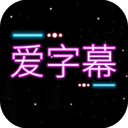 爱字幕APP v3.0.7