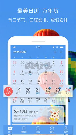 最美日历app官方2024最新版