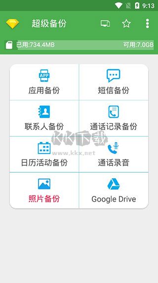 超级备份app安卓专业版