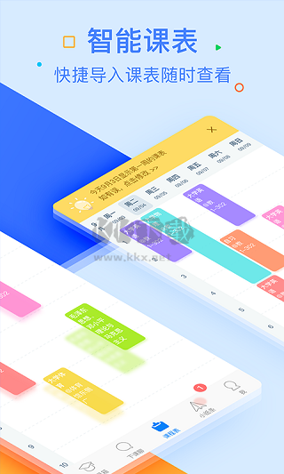 超级课程表APP
