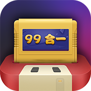 电视游戏99合1最新版 v1.01