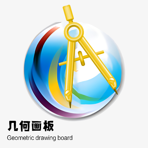 几何画板APP v4.0