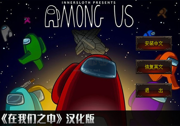 among us汉化包