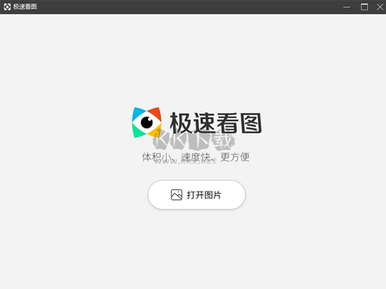 极速看图PC客户端官方最新版