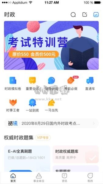 时事一点通APP