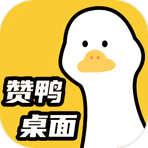 赞鸭桌面app官方新版本 v1.0