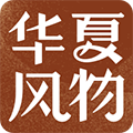 华夏风物app官方版2024最新