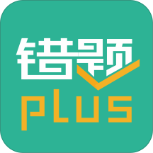 错题plus安卓版2024最新 v2.2.8