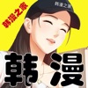 韩漫之家app安卓最新版 v8.7.8