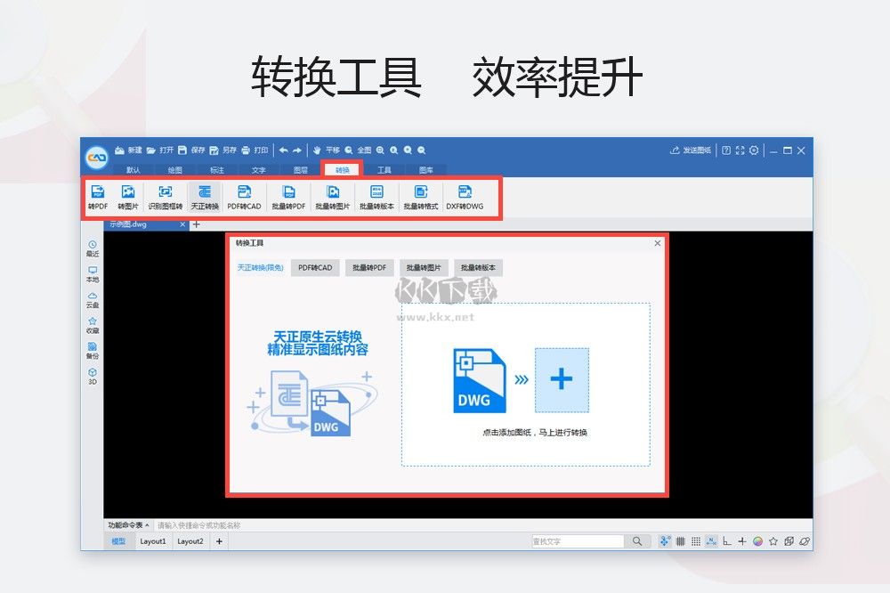 CAD迷你看图PC客户端官方最新版