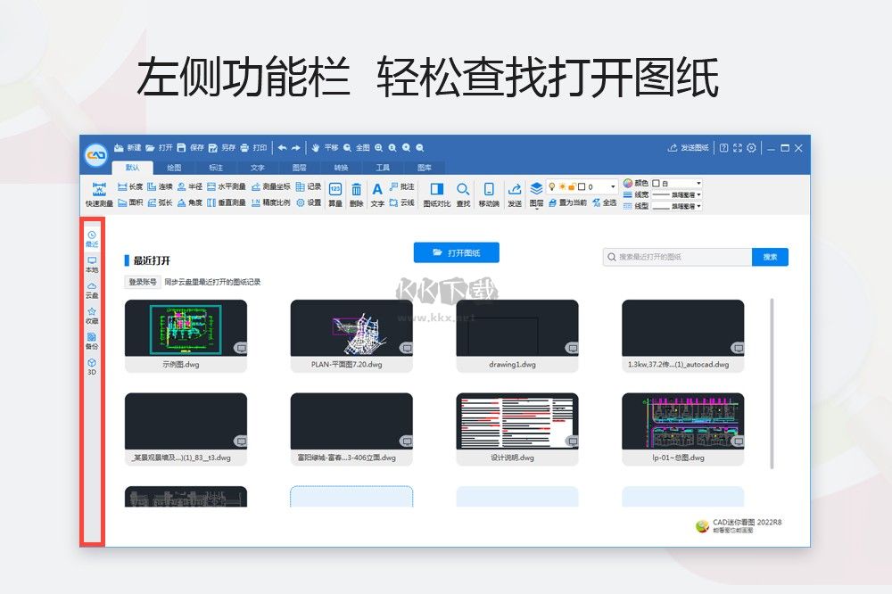 CAD迷你看图PC客户端官方最新版