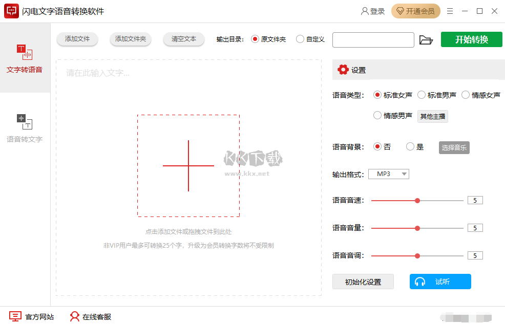 闪电文字语音转换PC客户端官方最新版