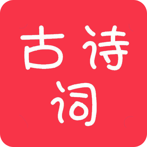 古诗词大全APP v1.0.55