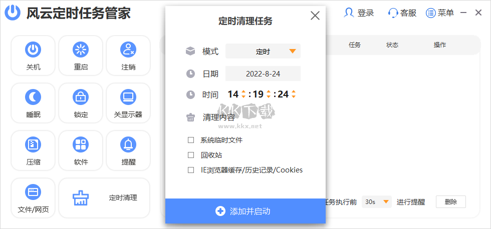 风云定时任务管家PC客户端官方新版本