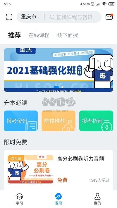 好老师升学帮专升本APP