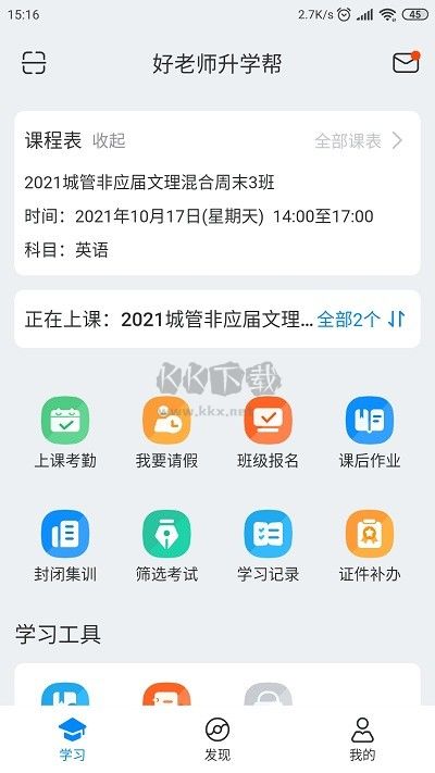 好老师升学帮专升本APP