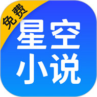 星空阅读app官方正版 v7.40