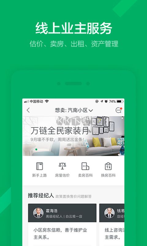 链家app安卓版最新