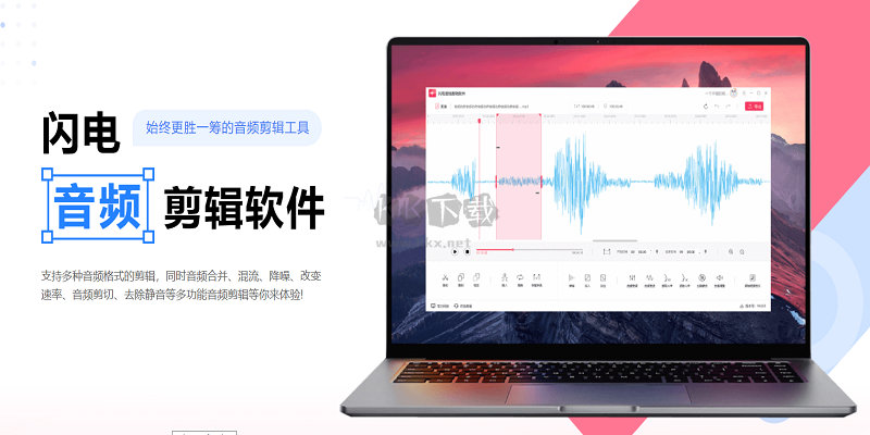 闪电音频剪辑PC客户端官网新版本