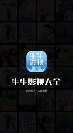 牛牛影视大全app官网版最新1