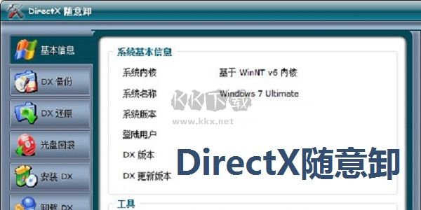 DirectX随意卸2024电脑版