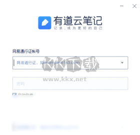网易有道云笔记PC客户端官方最新版
