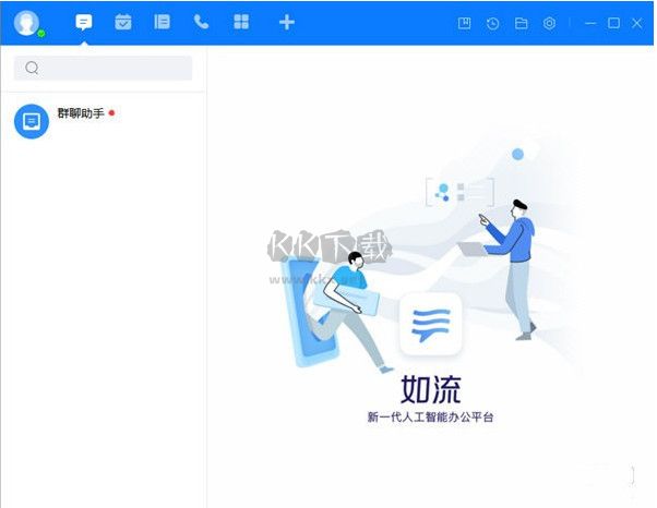 如流(智能工作平台)PC端官方版