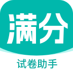 满分试卷助手APP v1.0.0