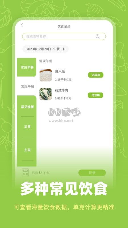 热量计数器APP