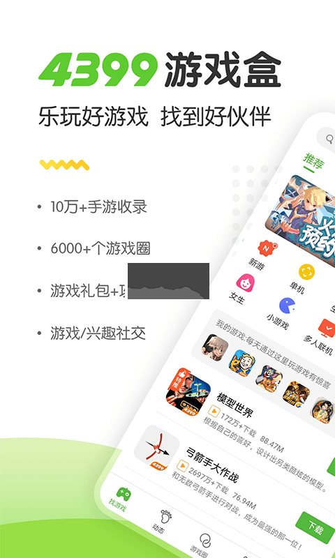 4399游戏盒子app官网免费版最新