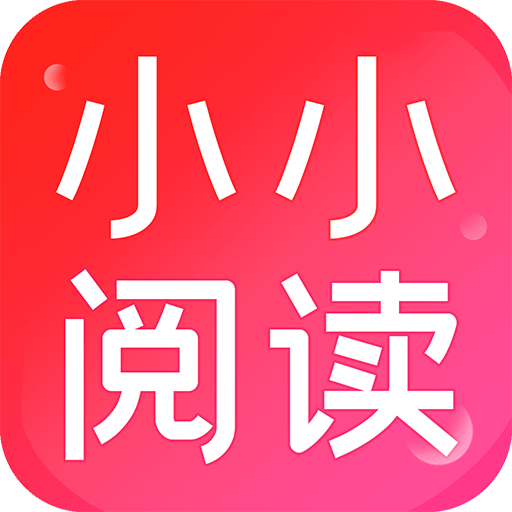 小小阅读app官网版最新 v1.0.2